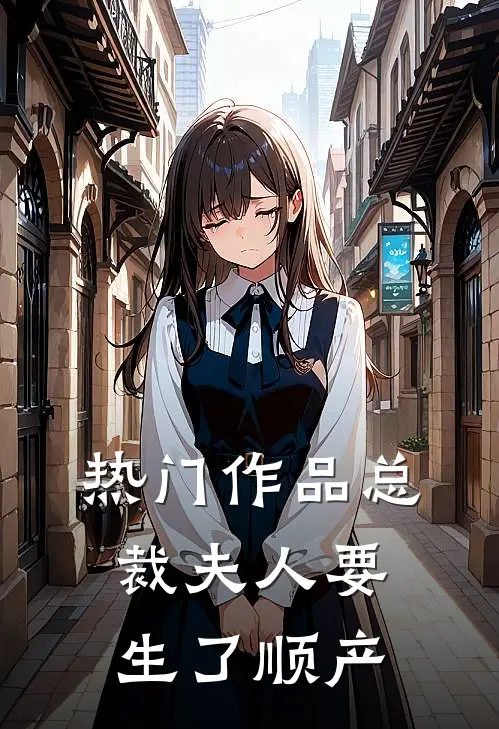 热门作品总裁夫人要生了顺产