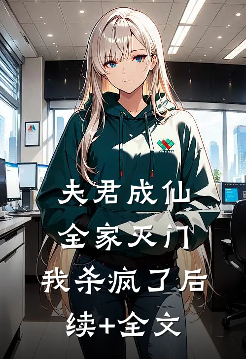 夫君成仙全家灭门，我杀疯了后续+全文