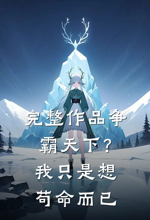 完整作品争霸天下？我只是想苟命而已