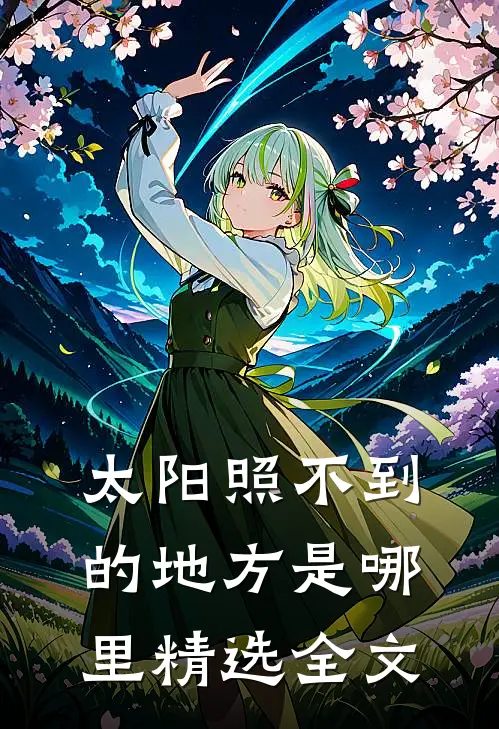 太阳照不到的地方是哪里精选全文