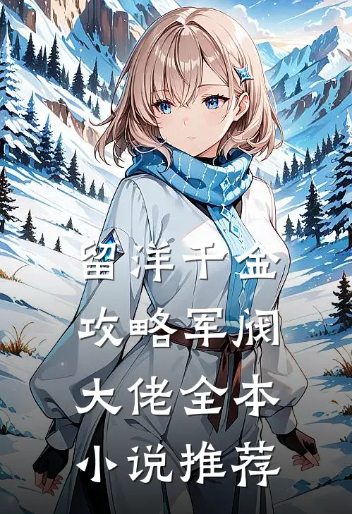留洋千金攻略军阀大佬全本小说推荐