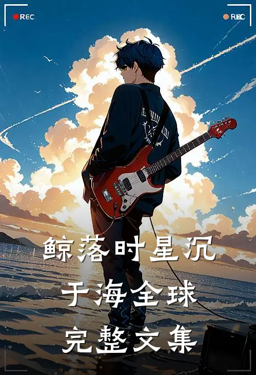 鲸落时星沉于海全球完整文集