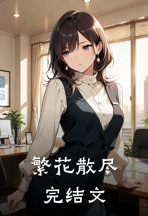 繁花散尽完结文