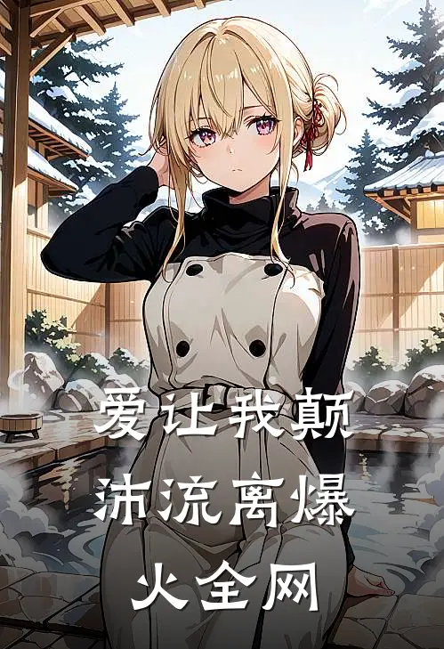 爱让我颠沛流离爆火全网