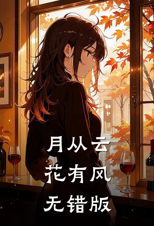 月从云，花有风无错版
