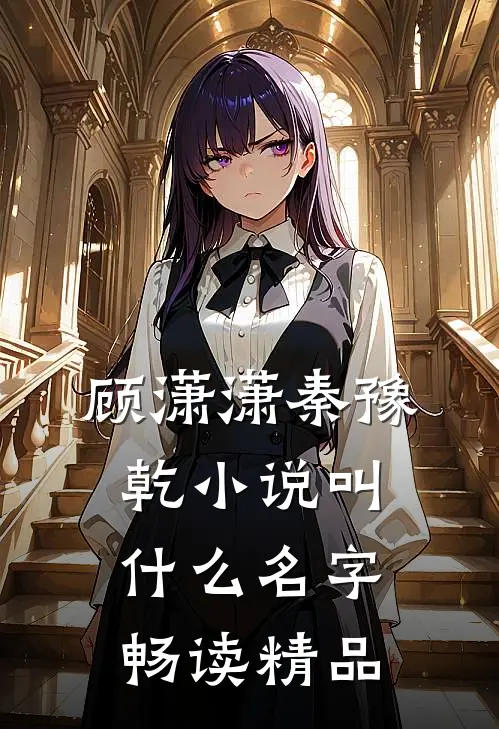 顾潇潇秦豫乾小说叫什么名字畅读精品