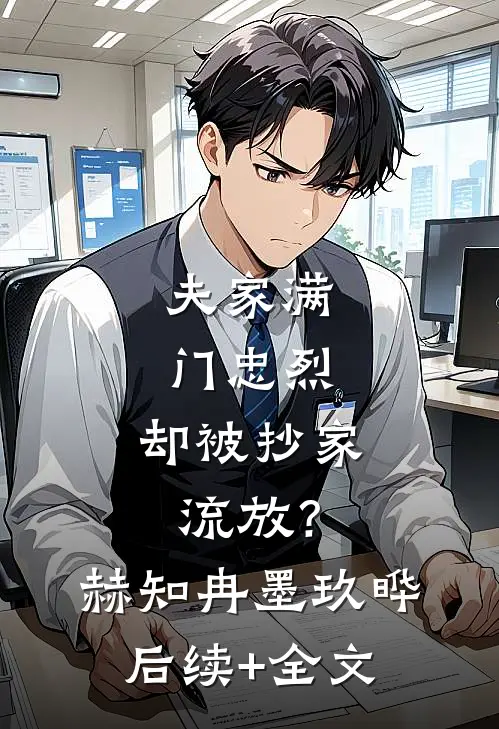 夫家满门忠烈，却被抄家流放？赫知冉墨玖晔后续+全文