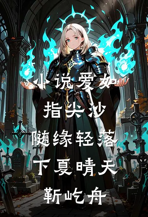 小说爱如指尖沙，随缘轻落下(夏晴天靳屹舟)