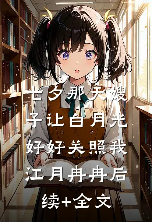 七夕那天嫂子让白月光好好关照我江月冉冉后续+全文