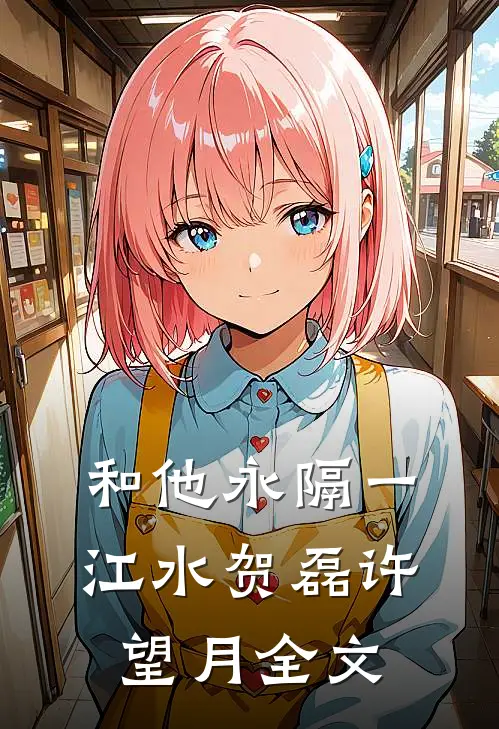 和他永隔一江水贺磊许望月全文