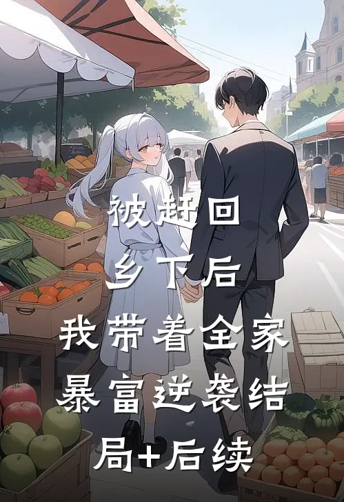 被赶回乡下后，我带着全家暴富逆袭结局+后续