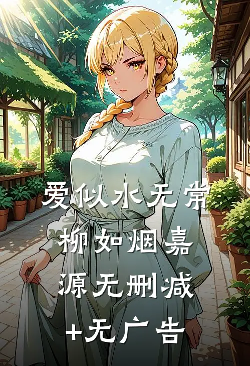 爱似水无常柳如烟嘉源无删减+无广告