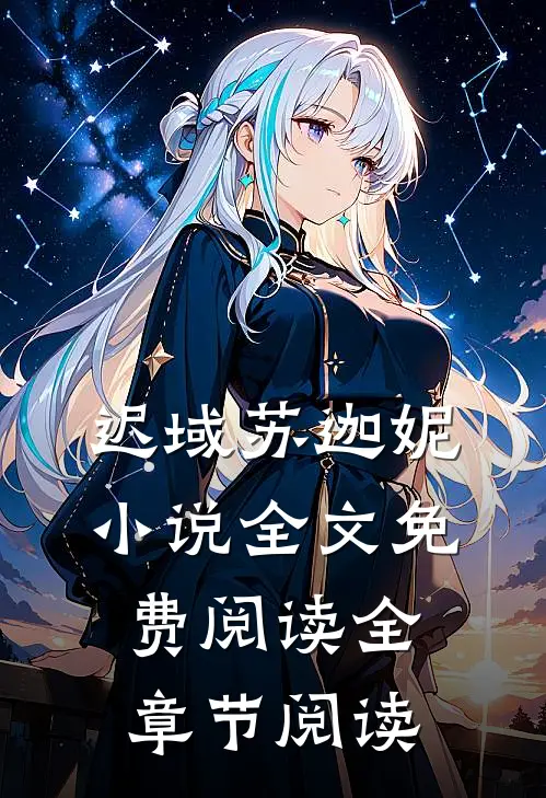 迟域苏迦妮小说全文免费阅读全章节阅读