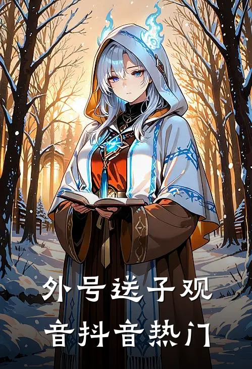 外号送子观音抖音热门