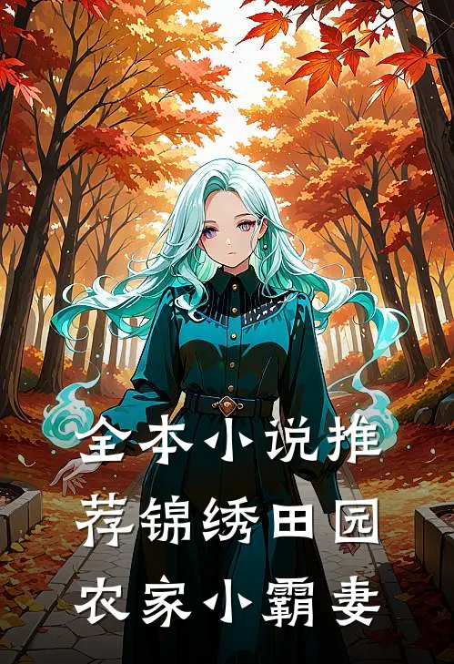 全本小说推荐锦绣田园：农家小霸妻