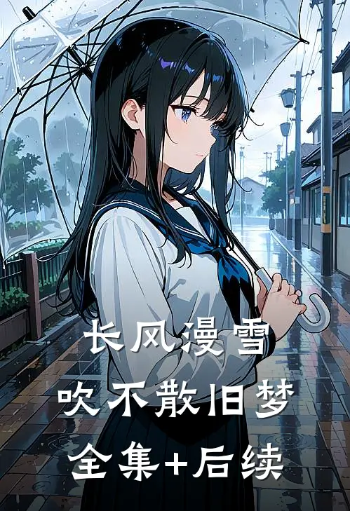 长风漫雪，吹不散旧梦全集+后续