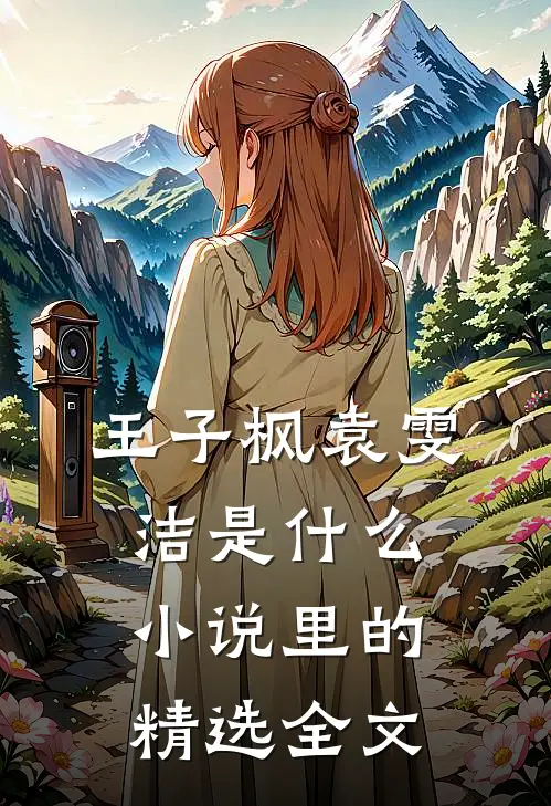 王子枫袁雯洁是什么小说里的精选全文