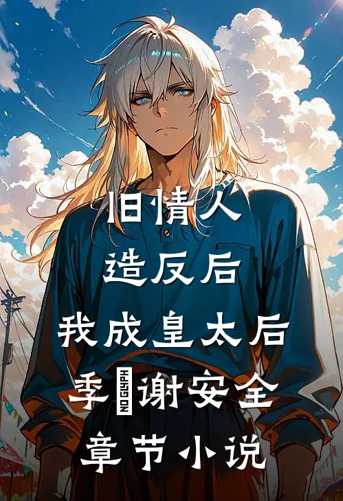 旧情人造反后，我成皇太后季璟谢安全章节小说