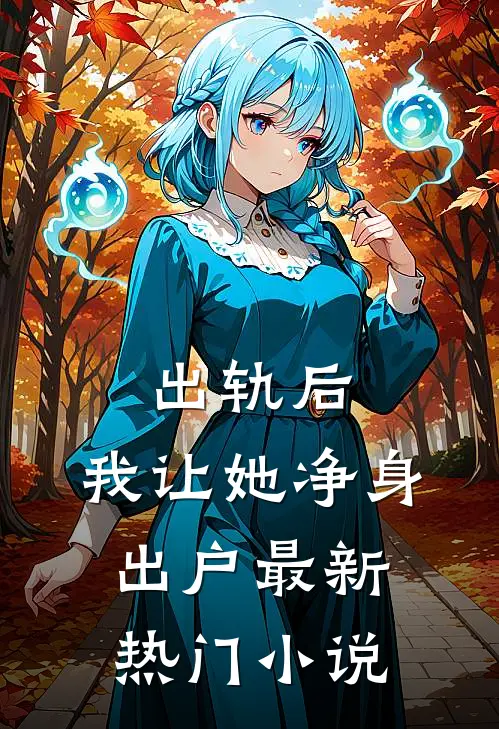 出轨后，我让她净身出户最新热门小说