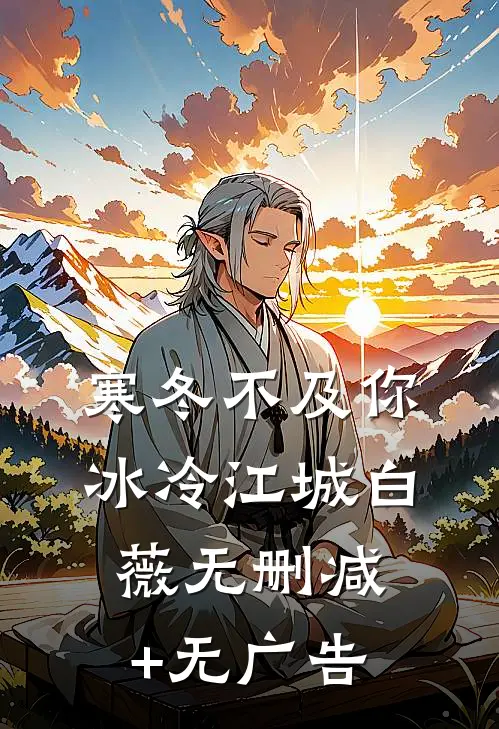 寒冬不及你冰冷江城白薇无删减+无广告