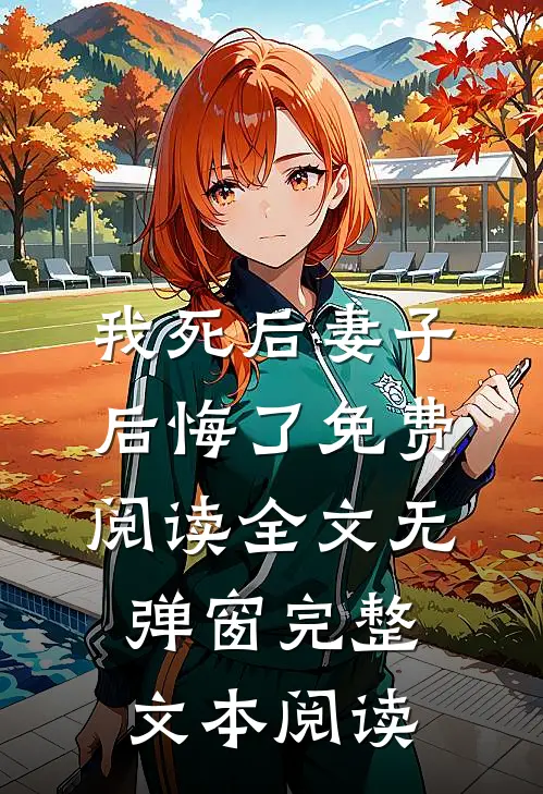 我死后妻子后悔了免费阅读全文无弹窗完整文本阅读