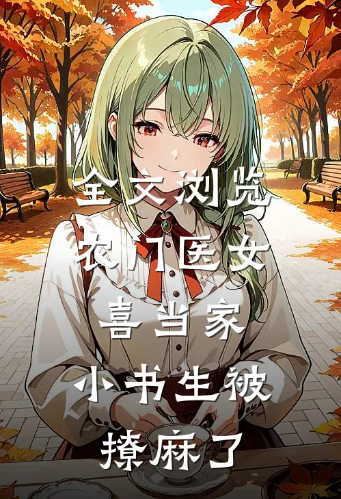 全文浏览农门医女喜当家，小书生被撩麻了