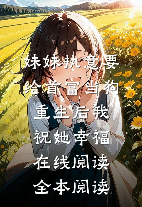 妹妹执意要给首富当狗，重生后我祝她幸福在线阅读全本阅读
