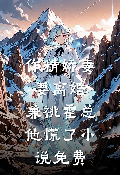 作精娇妻要离婚，兼祧霍总他慌了小说免费