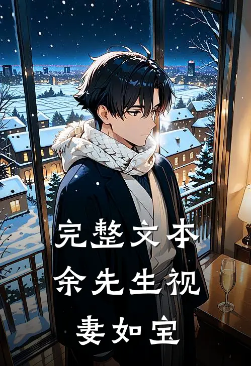 完整文本余先生视妻如宝