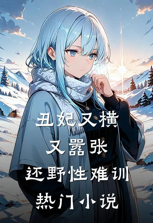 丑妃又横又嚣张，还野性难训热门小说