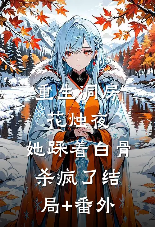 重生洞房花烛夜，她踩着白骨杀疯了结局+番外