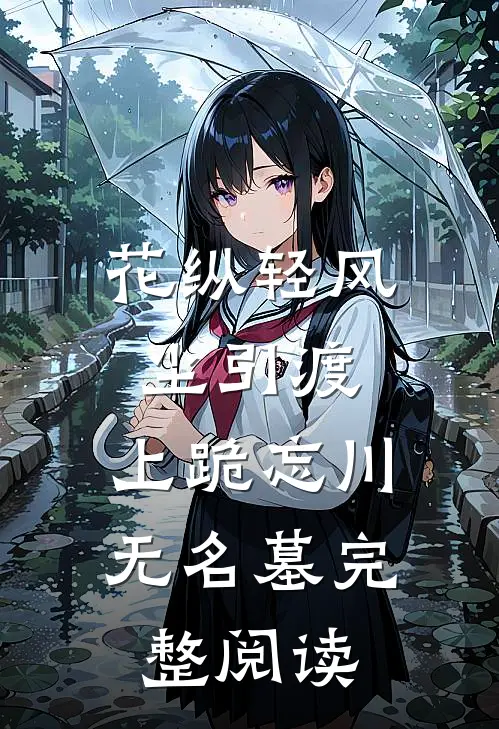 花纵轻风尘引渡，上跪忘川无名墓完整阅读