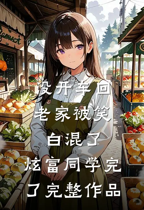 没开车回老家被笑白混了，炫富同学完了完整作品