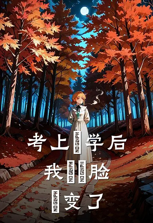 考上⼤学后，我⽗⺟脸⾊变了