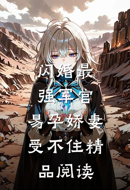 闪婚最强军官，易孕娇妻受不住精品阅读