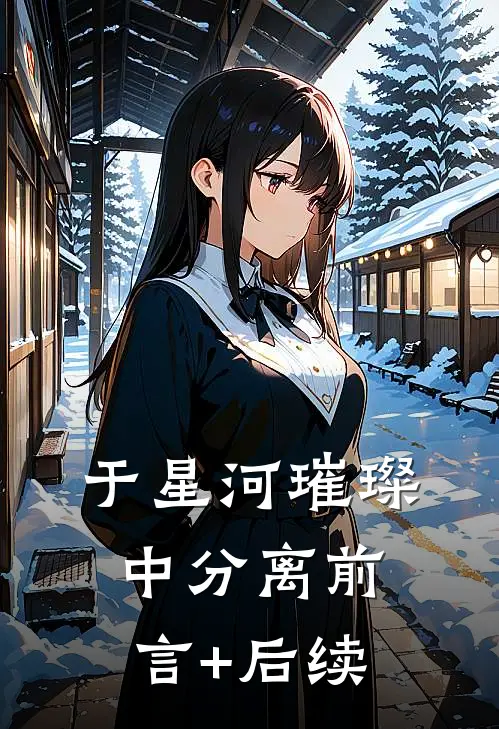 于星河璀璨中分离前言+后续