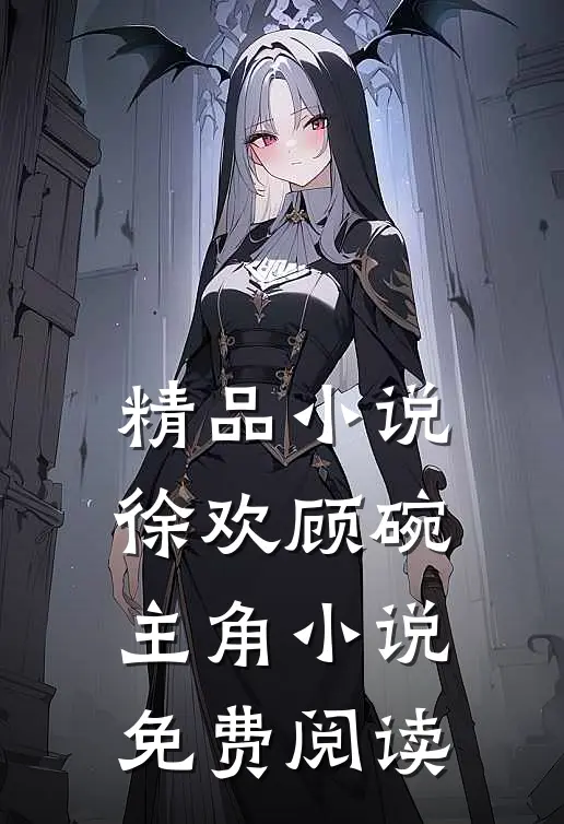精品小说徐欢顾碗主角小说免费阅读