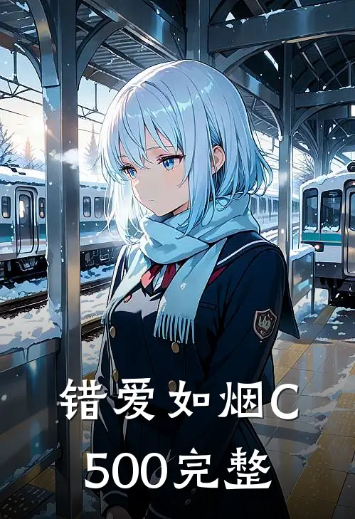 错爱如烟C500完整