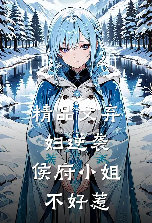 精品文弃妇逆袭：侯府小姐不好惹