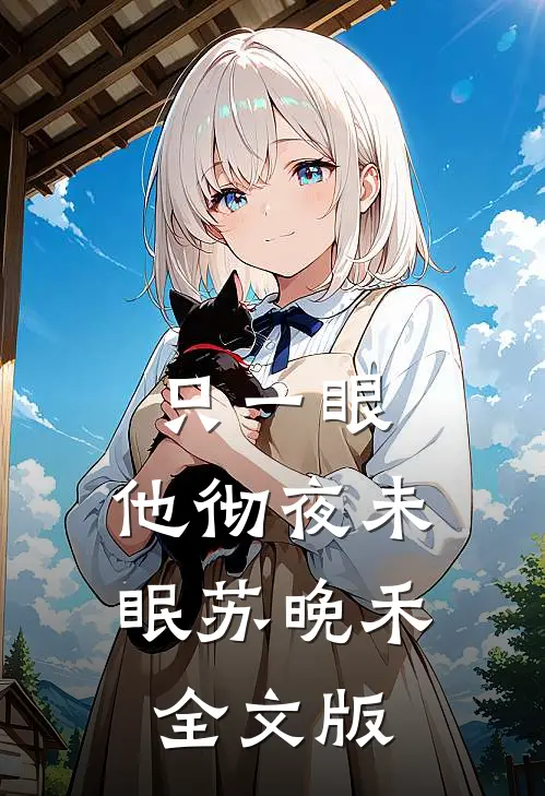 只一眼,他彻夜未眠苏晚禾全文版