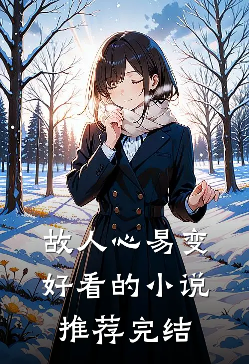 故人心易变好看的小说推荐完结