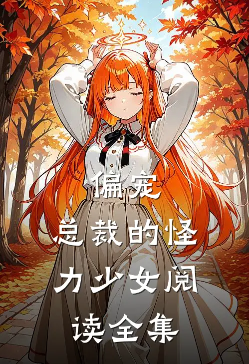 偏宠：总裁的怪力少女阅读全集