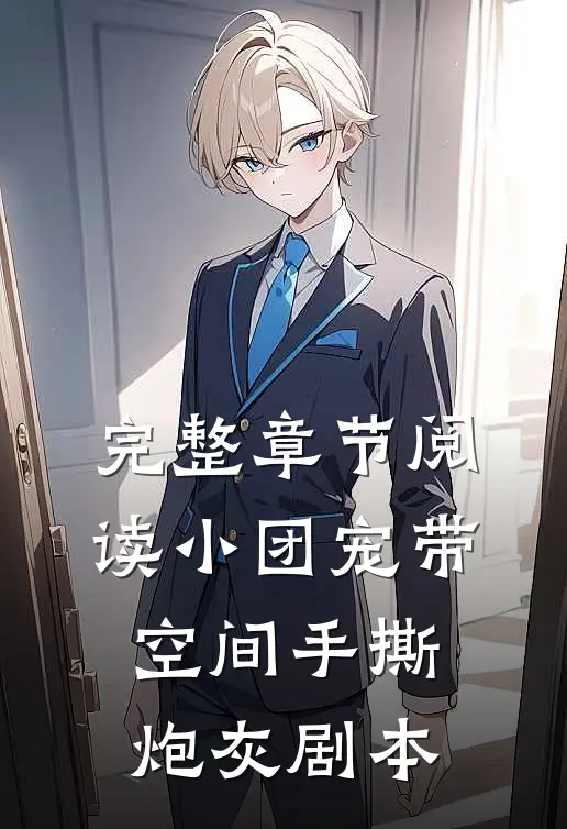 完整章节阅读小团宠带空间手撕炮灰剧本