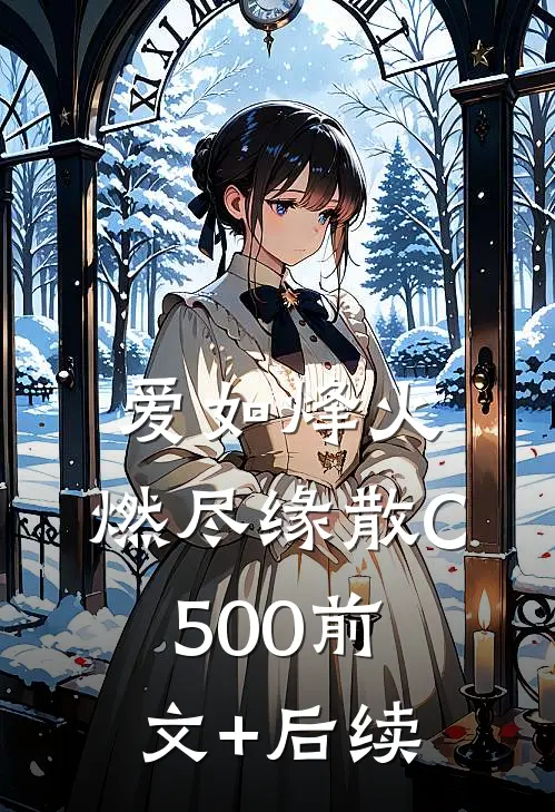 爱如烽火，燃尽缘散C500前文+后续