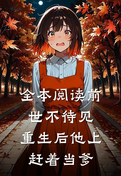 全本阅读前世不待见，重生后他上赶着当爹