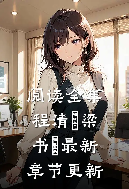 阅读全集程清玙梁书媞最新章节更新