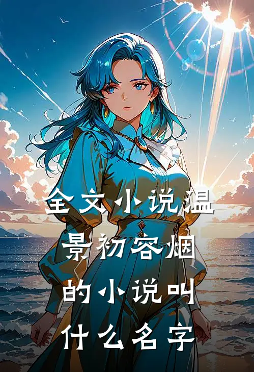 全文小说温景初容烟的小说叫什么名字