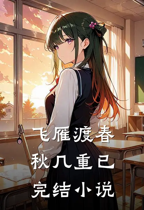 飞雁渡春秋几重已完结小说