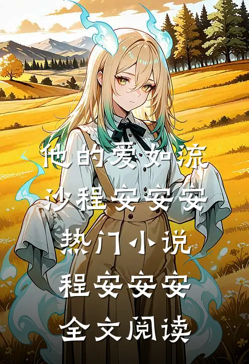 他的爱如流沙程安安安热门小说（程安安安）全文阅读