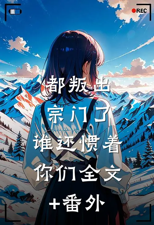 都叛出宗门了，谁还惯着你们全文+番外